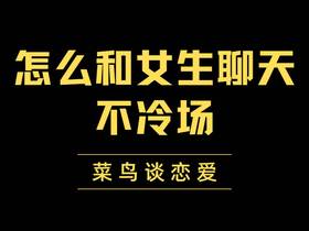 怎么和女生聊天不冷场的王者聊天思维