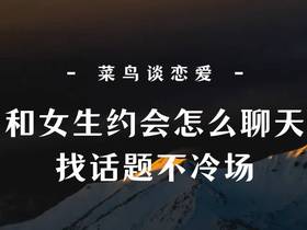 和女生约会见面怎么聊天找话题不冷场